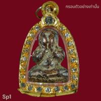 ราคา พระปิดตา หลวงปู่เอี่ยม วัดหนัง เนื้อผงพุทธคุณลงรักเก่า สภาพสมบูรณ์ เนื้อหาตามรูป (54005928232)