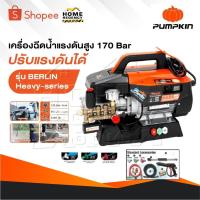 ราคา PUMPKIN เครื่องฉีดน้ำแรงดันสูง รุ่น Berlin Heavy series รุ่นปรับแรงดัน แรงดัน 170 บาร์ 33376 (29520634733)