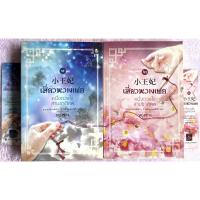 ราคา เสี่ยวหวางเฟย หนึ่งดวงใจสามชาติภพ / หย่งซ่าง 2 เล่มจบ มีตำหนิเล็กน้อย (27173321834)