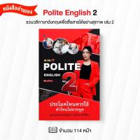 ราคา หนังสือรวมประโยคที่คนมักใช้ผิด ไม่สุภาพ เผลอหยาบคายโดยไม่รู้ตัว 2 by ครูพี่แอน (Mini 2) (13522720982)