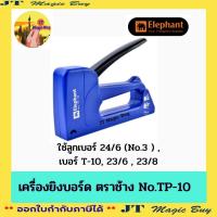 ราคา เครื่องยิงบอร์ด ตราช้าง เบอร์ TP-10 ใช้ลูกเบอร์ 24/6 ( No.3 ) Gun Tacker Elephant แมกซ์ยิงกระดาน ที่ยิงบอร์ด เครื่องยิง (21188456082)
