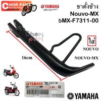 ราคา ขาตั้งข้าง แท้ NOUVO , NOUVO-MX สีดำ 5MX-F7311-00 YAMAHA 1 ชิ้น (24735458208)