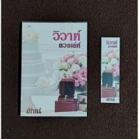 ราคา วิวาห์ลวงเล่ห์ โดย มักเน่ (22672033220)