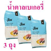 ราคา น้ำตาลเบเกอรี่ น้ำตาลทำขนม น้ำตาลทรายขาว Sugar ลินน้ำตาล Lin น้ำตาล Caster Sugar น้ำตาลตราลิน 3 ถุง (9253889986)