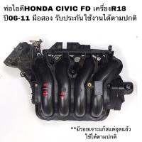 ราคา ท่อไอดี HONDA Civic FD 1.8 ปี 2006-2011 มือสองแท้มีรอยเจาะรูแก๊สแต่อุดแล้ว (5591810946)