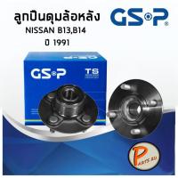 ราคา GSP ลูกปืนดุมล้อหลัง NISSAN B13 , B14 (1ชิ้น) ปี 1991 ลูกปืนดุมล้อ, ลูกปืนล้อ, ดุมล้อ นิสสัน PARTS2U (9912887180)