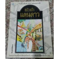 ราคา USED: แดนดาว โดย แก้วเก้า (15943497131)