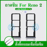 ราคา ถาดซิม OPPO Reno2 ถาดใส่ซิม OPPO Reno2 (17197406461)