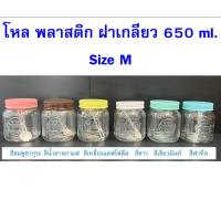 ราคา แพค4ใบ-โหล650ml.โหลพลาสติกฝาเกลียว สีพาสเทล โหลโบราณ (23046716471)