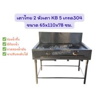 ราคา เตาไทย 2 หัวเตา KB 5 สแตนเลสเกรด304 ขนาด65x110x78 ซม.มีร่องน้ำ ก๊อกน้ำ ถาดรองน้ำมัน (42511633894)