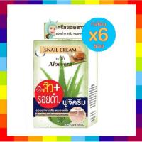 ราคา ( 6 ซอง) แบบซองฉีก fuji snail cream with aloevera ฟูจิ ครีม 10กรัม (29958993013)