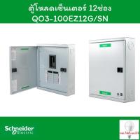 ราคา Schneider ตู้โหลดเซ็นเตอร์ 12 ช่อง QO3-100EZ12G/SN (24268759580)