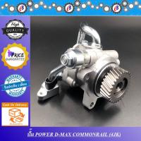 ราคา ปั๊มน้ำมันพาวเวอร์ ปั๊มพาวเวอร์ ดีแม็ก คอมม่อนเรล 2500-3000 PUMP POWER ISUZU D-MAX COMMONRAIL 4JK-4JJ (7575123353)