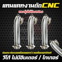 ราคา แทนแคท งานดัด CNC สำหรับรถรุ่น วีโก้ไม่มีอินเตอร์ โบธรรมดา / ไทเกอร์ เกรด 304 (28412689807)