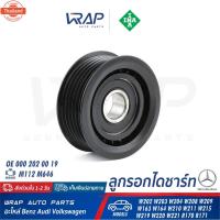 ราคา ⭐ BENZ ⭐ ลูกรอกสายพาน ร่อง INA | เครื่อง M112 M113 M272 M611 รุ่น W202 W203 W204 W208 W209 W210 W211 W163 W164 W211 W215 (41319041252)
