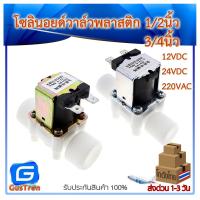 ราคา โซลินอยด์วาล์วพลาสติก วาล์วไฟฟ้า วาล์วน้ำ (1/2นิ้ว 4หุน) (3/4นิ้ว 6หุน) แบบปกติปิด 220V/12V/24V (11858066713)