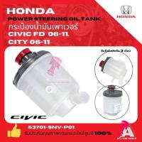 ราคา กระป๋องน้ำมันเพาเวอร์ กระปุกเพาเวอร์ HONDA CIVIC ซีวิค (CIVIC) โฉมปี ปี 2006-2011 FD CITY 06-11 เ กรดอย่างดี oem (40156511202)