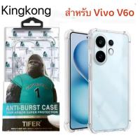 ราคา เคสใส คิงคอง สำหรับ Vivo V60 lite Y39 Y04 V50 lite X200 Pro Y300 Y19S Y200 V60lite กันกระแทก For วีโว่ X200Pro (29818605495)