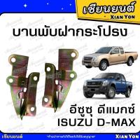 ราคา บานพับฝากระโปรง DMAX อีซูซุ ดีแมกซ์ 2002-2010 ขายกฝากระโปรง เหล็กยกฝากระโปรงหน้า รถยนต์ (29580485392)