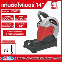 ราคา Kovet แท่นตัด ไฟเบอร์ ขนาด 14 นิ้ว รุ่น KD6312 2000W รับประกันศูนย์1ปี แถมถ่านสำรอง แท่นตัด แท่นตัดไฟเบอร์ (28629990470)