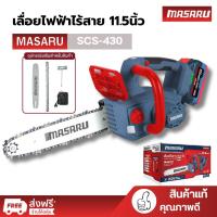 ราคา MASARU เลื่อยไฟฟ้าไร้สาย 11.5 นิ้ว 20V SCS-430 เลื่อยตัดไม้แบตเตอรี่ ตัดไม้ขนาดใหญ่ เลื่อยโซ่ไร้สาย (42512812576)