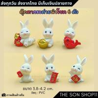 ราคา โมเดลกระต่ายนำโชค 6 ตัว ตุ๊กตาสะสม ของขวัญ แต่งโต๊ะคอม กาชาปอง แต่งหน้าเค้ก ส่งจากไทย (29250772013)