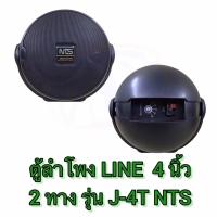 ราคา ตู้ลำโพง 4x2 ทาง LINE J-4T NTS (10502934684)