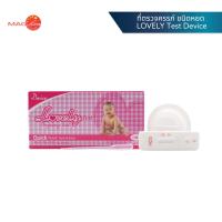 ราคา ที่ตรวจครรภ์ ชนิดหยด LOVELY Test Device (พร้อมส่ง) ชุดทดสอบการตั้งครรภ์ (19591853110)
