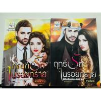 ราคา ซีรีส์ชุดในรอยทราย 2เล่ม 1.ทัณฑ์รักในรอยทราย โดย พรรณารา 2. ฤทธิ์รักในรอยทราย โดยกานต์มณี (28764707869)