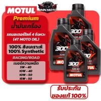 ราคา [MOTUL]น้ำมันเครื่อง 300V 100%สังเคราะห์ RACING / ROAD ESTER Core(5W-40 / 10W-40 / 10W-50 / 15W-50) (44173920201)