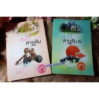 ราคา สะใภ้สายลับ 1-2เล่มครบจบ มัลลิกา (13521315658)