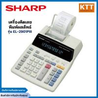 ราคา Sharp เครื่องคิดเลขพิมพ์ผลลัพธ์ได้ในตัว รุ่น EL-2901PIII (22555201934)