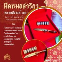 ราคา มีดหมอสาริกา มีดหมอ1นิ้ว มีดหมอเนื้อทองเหลือง ลายเสมาหลวงพ่อเดิม (เสมา มีดหมอ) (24632770606)