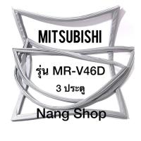 ราคา ขอบยางตู้เย็นยี่ห้อ MITSUBISHI รุ่น MR-V46D (3 ประตู) (3005527514)