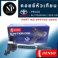 ราคา คอยล์จุดระเบิด หัวเทียน DENSO โตโยต้า ALTIS DUAL ปี 2010 -2019 , Prius (21014165931)