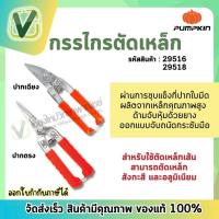 ราคา Pumpkin กรรไกรตัดเหล็กอเนกประสงค์ ปากตรง,ปากเฉียง 8" ด้ามจับหุ้มด้วยยาง ของแท้ 100% (25651999169)