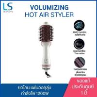 ราคา ของแท้LESASHA หวีไดร์ เป่าผม รุ่น VOLUMIZING HOT AIR STYLER (19252694447)