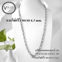 ราคา สร้อยคอ สร้อยคอสแตนเลสแท้ เกรด 304 ลายโซ่ฝรั่ง ขนาด 6.5 mm. 1 องค์ สร้อยพระ ไม่ลอก ไม่ดำ ใส่อาบน้ำได้เลย (24102893221)