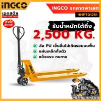 ราคา (ถูกสุด) INGCO รถลากพาเลท รุ่น HHPT01251 รับน้ำหนักได้สูงสุด 2,500 กก. รถยกพาเลท (24963581027)