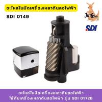 ราคา อะไหล่ใบมีดเครื่องเหลาดินสอไฟฟ้า SDI 0149 ใช้กับเครื่องเหลาดินสอไฟฟ้า รุ่น SDI 0172B (29315758324)