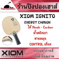 ราคา ไม้ปิงปอง XIOM IGNITO (ไม้เปล่า) (16619650064)