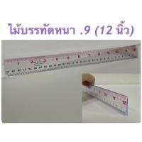 ราคา ไม้บรรทัดหนา .9 ยาว 12 นิ้ว (แพ๊ค 12 อัน) (14709676015)
