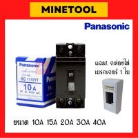 ราคา PANASONIC เซฟตี้เบรกเกอร์ 2P 1E 240V AC ขนาด 10A 15A 20A 30A 40A (19890626526)