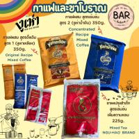 ราคา กาแฟสูตรโบราณ&ชาผงโบราณปรุงสำเร็จ ตรางูเห่า ขนาด350g.และ225g. Recipe Coffee&Mixed Tea "NGU-HAO" Brand กาแฟสูตรเข้มข้น (18088161913)