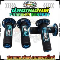 ราคา เร่งไว (PRB-02) ปลอกมือมอเตอร์ไซค์ ปลอกแฮนด์แต่ง PROBIKER รุ่นSYNERGY ปอกแฮนด์มอเตอร์ไซค์ใส่ได้ทุกรุ่น (1คู่) (28386790302)