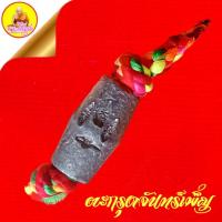 ราคา ตะกรุดจันทร์เพ็ญ หลวงพ่อแดง นันทิโย "รุ่นปลดหนี้ รวยล้นเหลือ" เนื้อตะกั่ว ตอกอักขระยันต์ วัดอินทาราม จ.สมุทรสงคราม (25697766283)