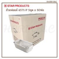 ราคา (สินค้ายกลัง)Star Product ถ้วยฟอยล์ ถาดฟอยล์ + ฝา 4571-P 5ชุด x 60ห่อ สีเงน /(CTN) Foil with Lid No. 4571 5pcs x 60packs (16952686319)