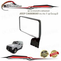 ราคา ชุด กระจกมองข้าง พร้อมเลนส์ JEEP CARRIBIAN 1981 - 1998 ข้าง ซ้าย 1 ชุด (ตามรูป) พร้อมน็อต มีบริการเก็บเงินปลายทาง (20632897002)