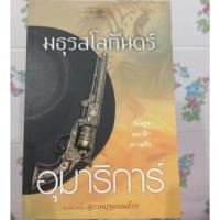 ราคา มธุรสโลกันตร์ / อุมาริการ์ (169290176)