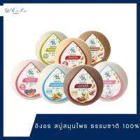 ราคา Whale cosmetic [ 2-6 ก้อน ] Ingon สบู่สมุนไพร สกัดเข้มข้น 100% จากธรรมชาติ 160g. (25339172696)